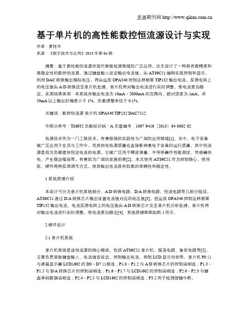 基于单片机的高性能数控恒流源设计与实现