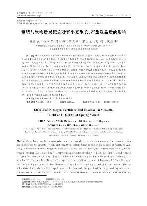 氮肥与生物质炭配施对春小麦生长、产量及品质的影响