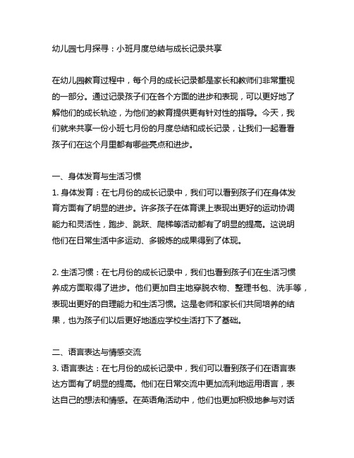 幼儿园七月探寻：小班月度总结与成长记录分享