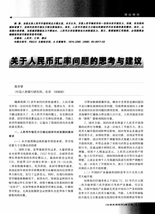 关于人民币汇率问题的思考与建议