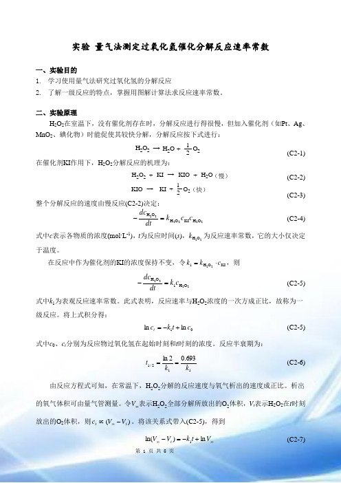 量气法测定过氧化氢催化分解反应速率常数