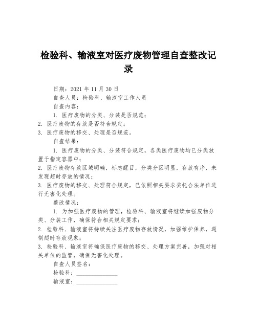 检验科、输液室对医疗废物管理自查整改记录