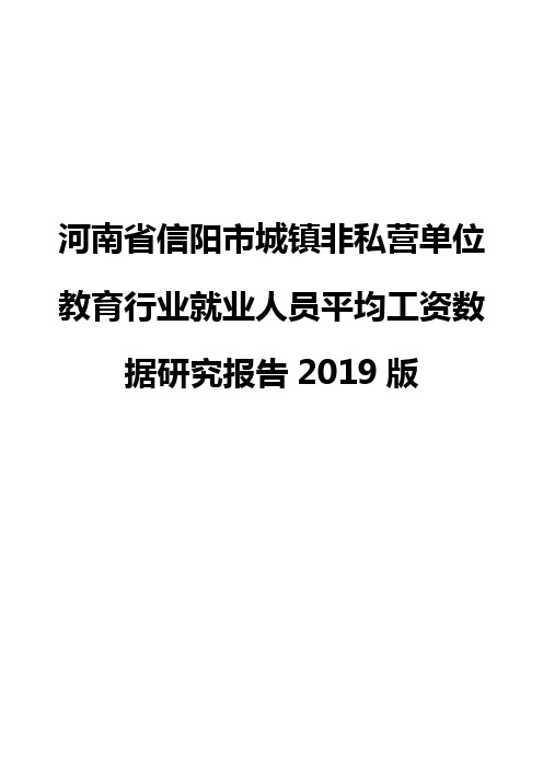 河南省信阳市城镇非私营单位教育行业就业人员平均工资数据研究报告2019版