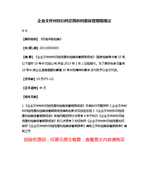 企业文件材料归档范围和档案保管期限规定