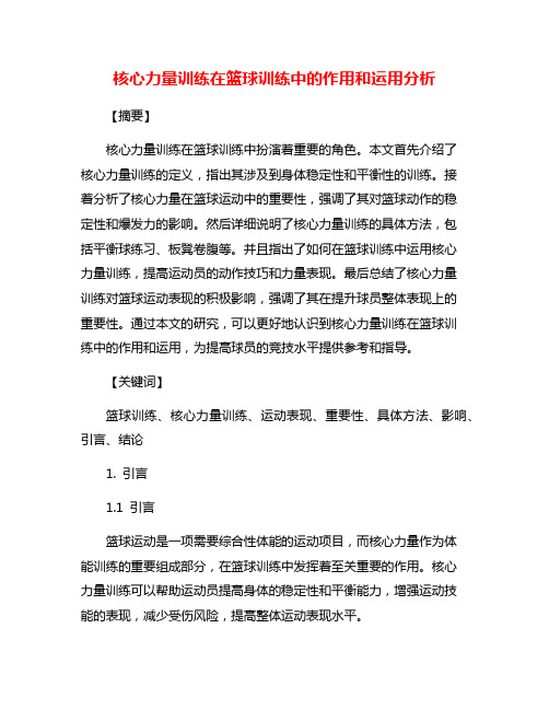 核心力量训练在篮球训练中的作用和运用分析