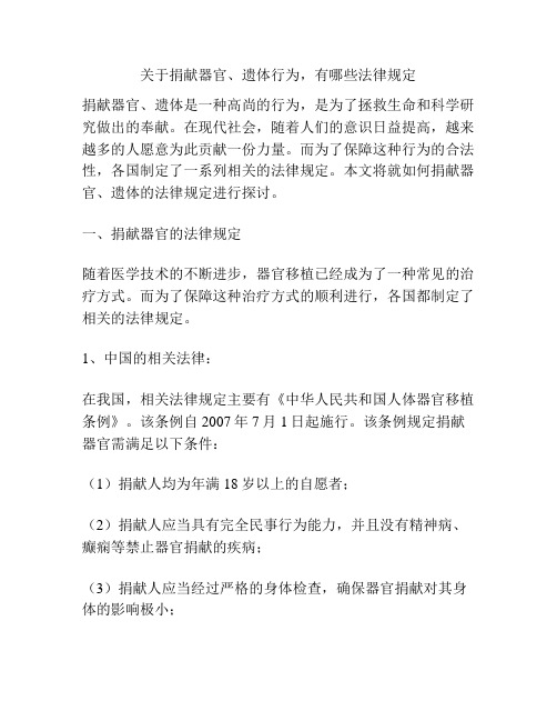 关于捐献器官、遗体行为,有哪些法律规定