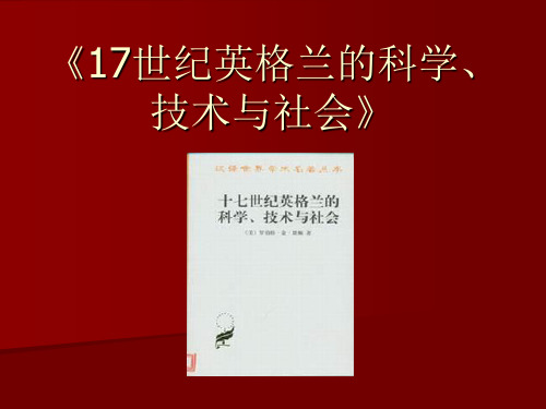 17世纪英格兰的科学、技术与社会