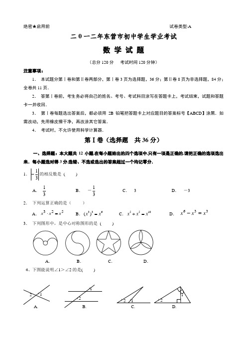 山东省东营市2017年中考数学试卷(含答案)