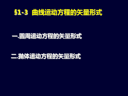 大学物理：1-3 曲线运动方程的矢量形式