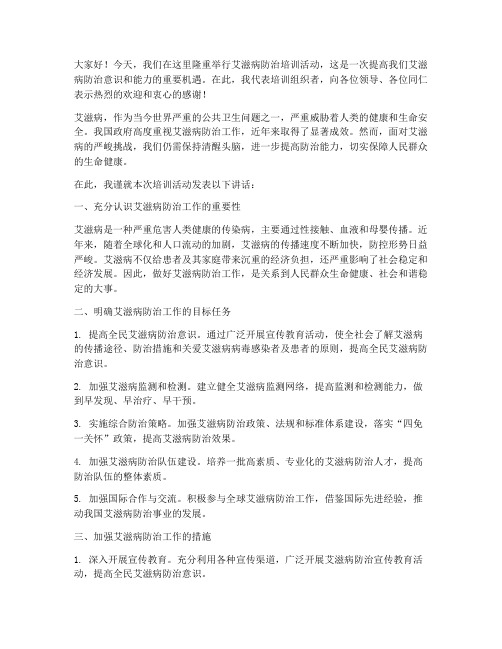 关于艾滋培训领导发言稿