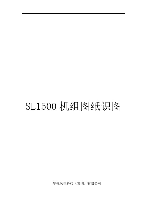 SL1500机组图纸识图