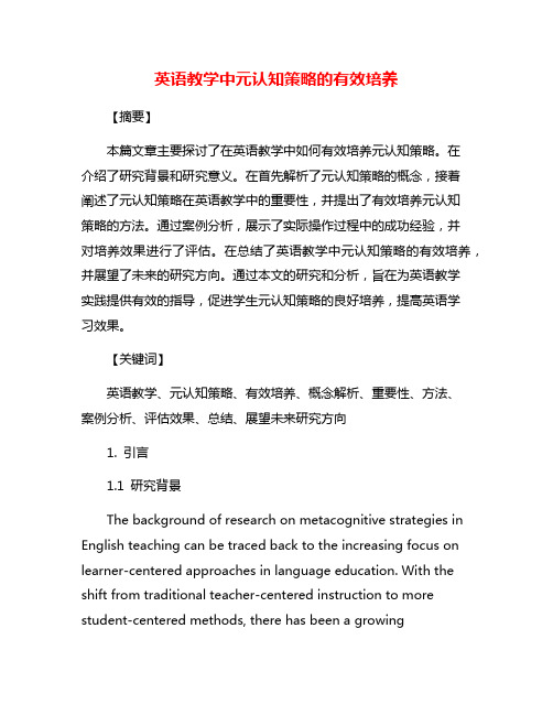 英语教学中元认知策略的有效培养