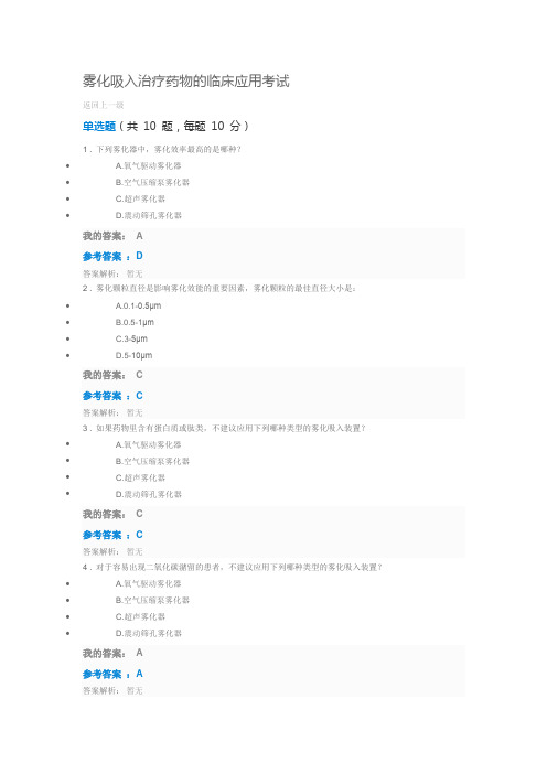 2019执业药师继续教育答案雾化吸入治疗药物的临床应用考试