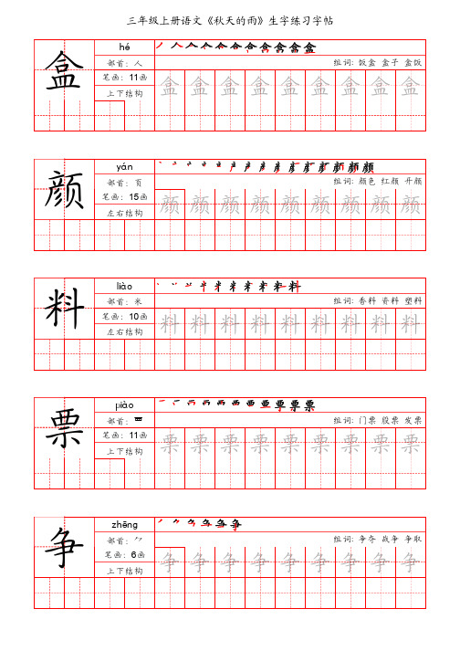 三年级上册语文《秋天的雨》生字练习字帖(手写版)