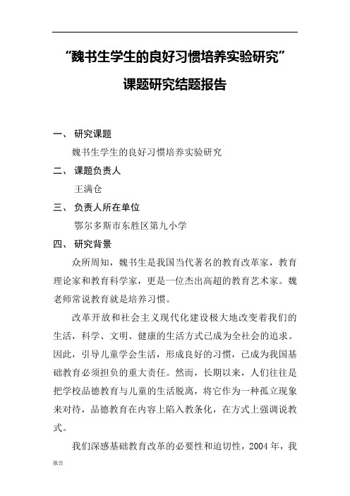 良好习惯养成结题报告.doc