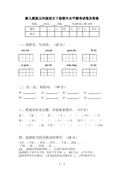 新人教版五年级语文下册期中水平测考试卷及答案