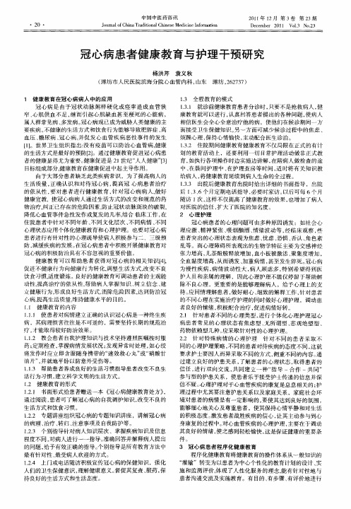 冠心病患者健康教育与护理干预研究