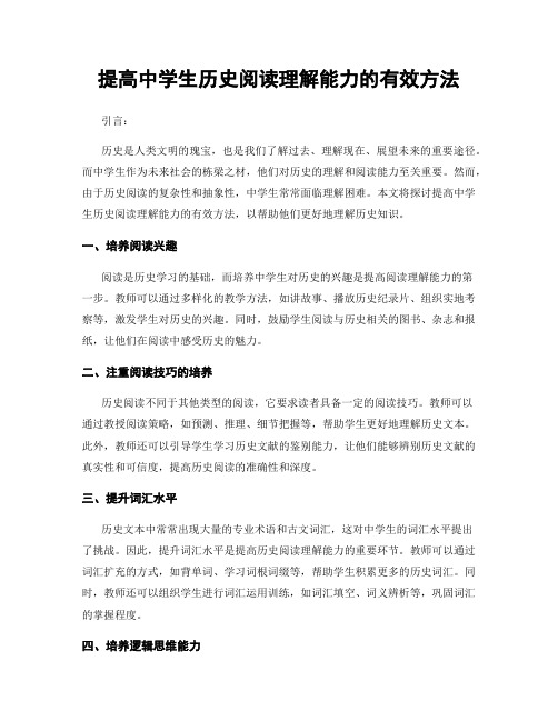 提高中学生历史阅读理解能力的有效方法