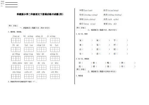 科教版小学二年级语文下册课后练习试题(四)