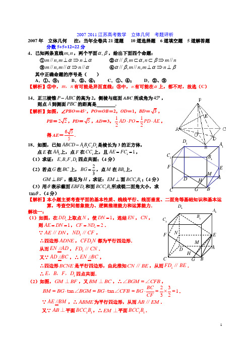 2007-2011江苏高考数学__立体几何(老师)