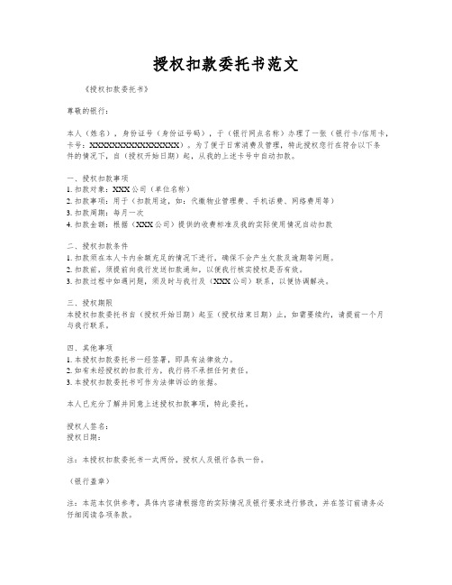 授权扣款委托书范文