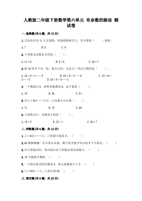 人教版二年级下册数学第六单元 有余数的除法 测试卷及答案(各地真题)