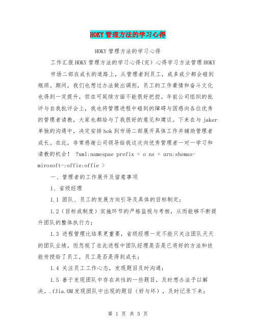 HOKY管理方法的学习心得