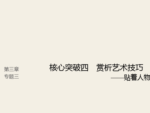 (人教版)2019高考语文一轮复习精品讲义课件第三章 小说阅读 6 赏析艺术技巧