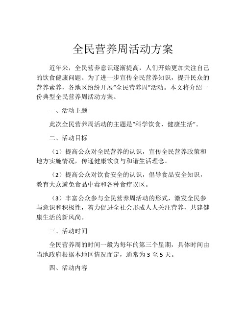 全民营养周活动方案