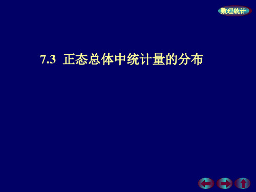 概率论与数理统计 7.3 正态总体中统计量的分布