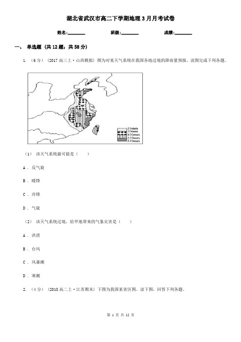 湖北省武汉市高二下学期地理3月月考试卷