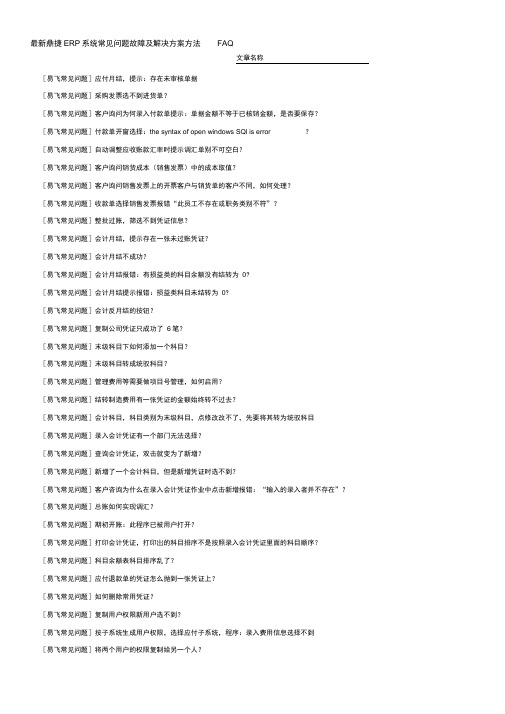 最新鼎捷ERP系统常见问题故障及解决方案方法FAQ