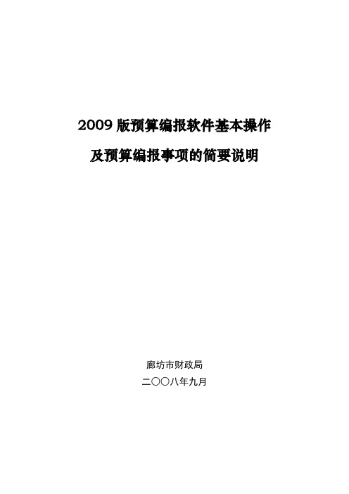 2009版预算编报软件基本操作