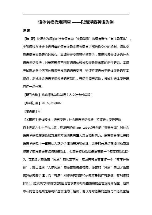 语体转换微观调查——以新泽西英语为例