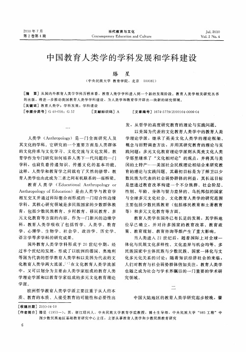 中国教育人类学的学科发展和学科建设