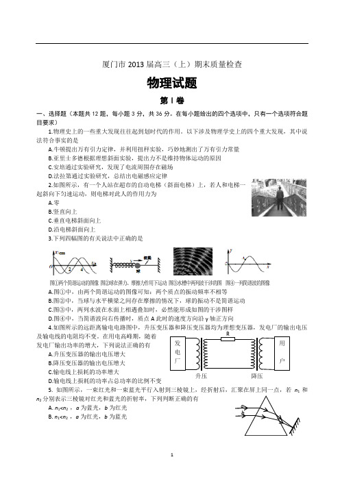 福建省厦门市2013届高三上学期期末质量检查物理试题