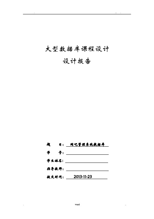 网吧管理系统数据库课程设计报告