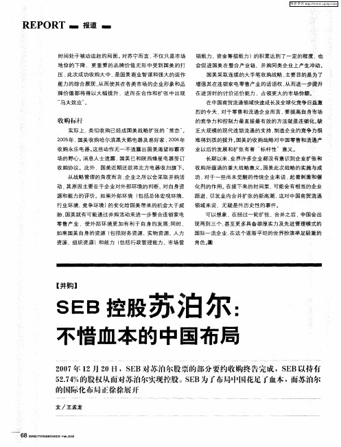 SEB控股苏泊尔：不惜血本的中国布局