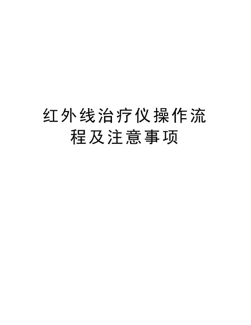 红外线治疗仪操作流程及注意事项教程文件