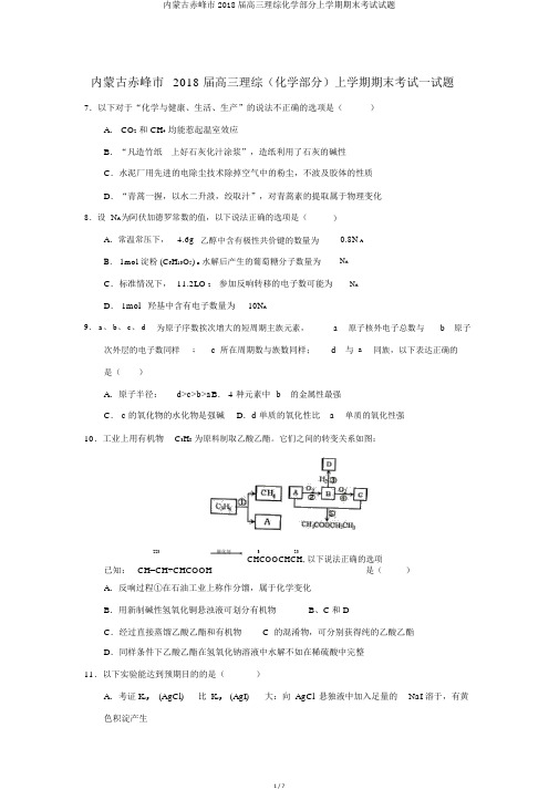 内蒙古赤峰市2018届高三理综化学部分上学期期末考试试题