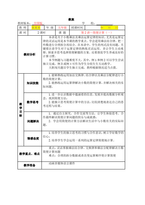 数学秋季全国版教案 5年级-2 简便计算(一)