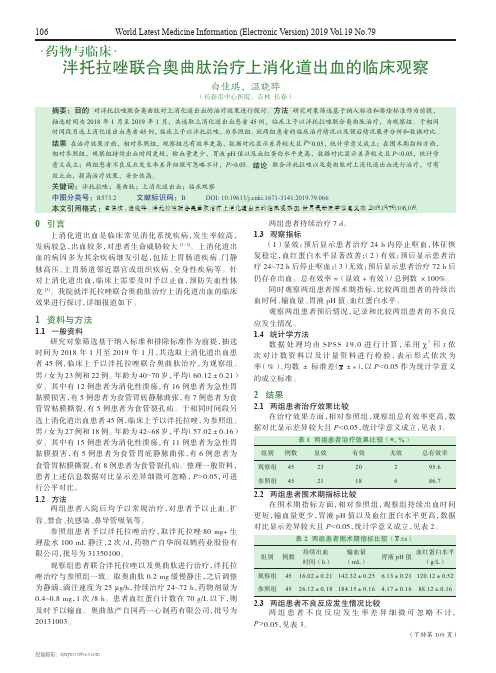 泮托拉唑联合奥曲肽治疗上消化道出血的临床观察