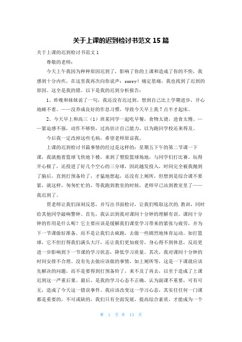 关于上课的迟到检讨书范文15篇