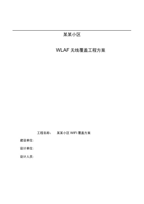 某某小区WIFI覆盖方案1