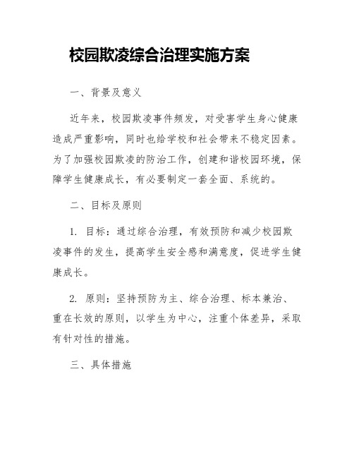 校园欺凌综合治理实施方案