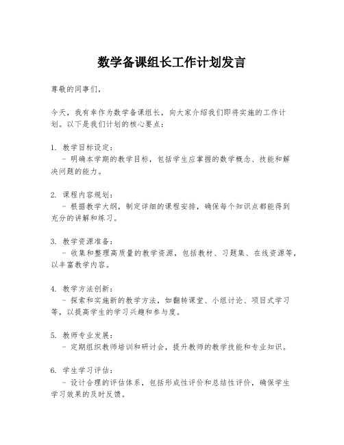 数学备课组长工作计划发言