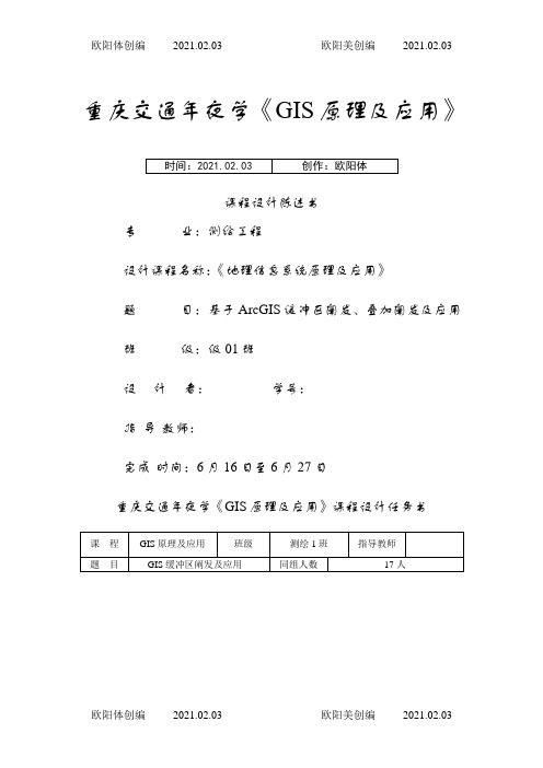 缓冲区分析及应用之欧阳体创编