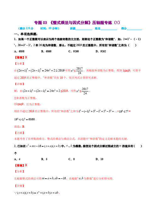 专题03 《整式乘法与因式分解》压轴题专练(1)(解析版)