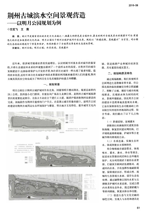 荆州古城滨水空间景观营造——以明月公园规划为例