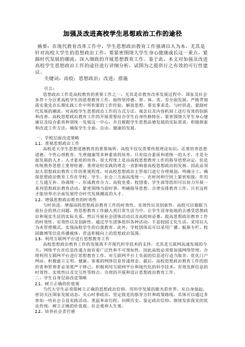 加强及改进高校学生思想政治工作的途径